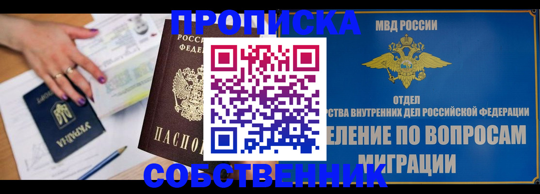 прописка от собственника в Смоленске